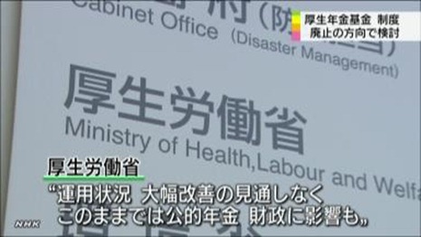 厚生年金基金制度廃止３